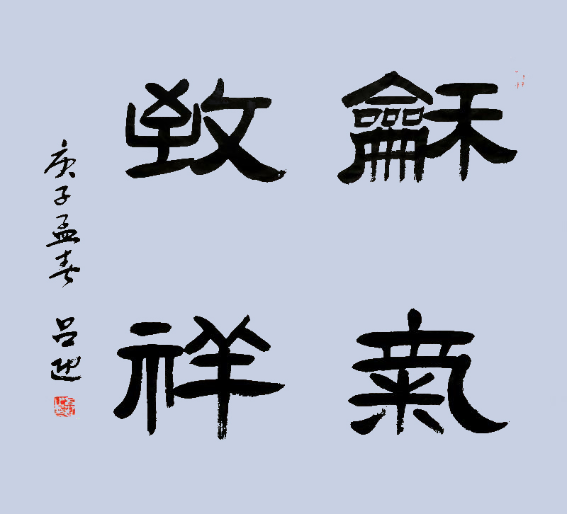 吕迎——中宣盛世国际书画院会员、著名书画家
