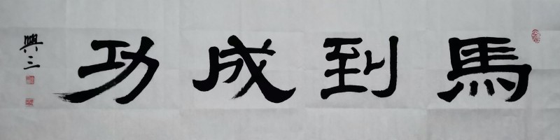 谭兴三——中宣盛世国际书画院会员、著名书画家