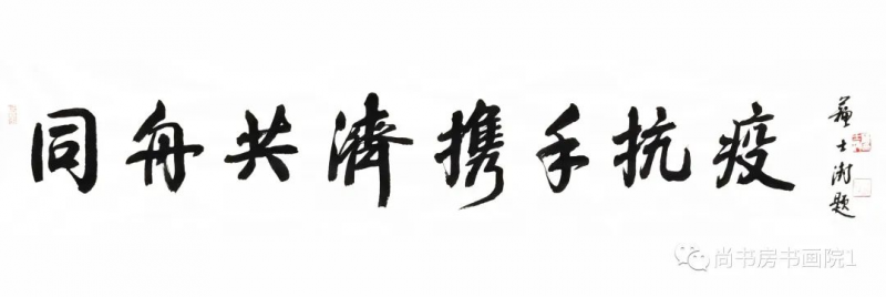 “同舟共济、携手抗疫” 国家机关干部职工书画网络邀请展（二）