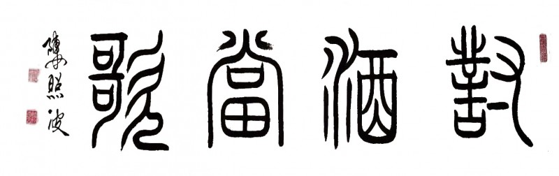 陈照波——中宣盛世国际书画院会员、著名书画家