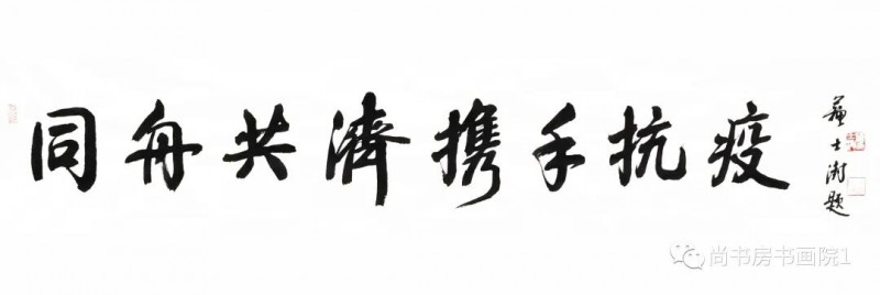 “同舟共济、携手抗疫” 国家机关干部职工书画网络邀请展（四）