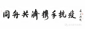 “同舟共济、携手抗疫” 国家机关干部职工书画网络邀请展（五）