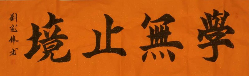 刘光委——中宣盛世国际书画院会员、著名书画家