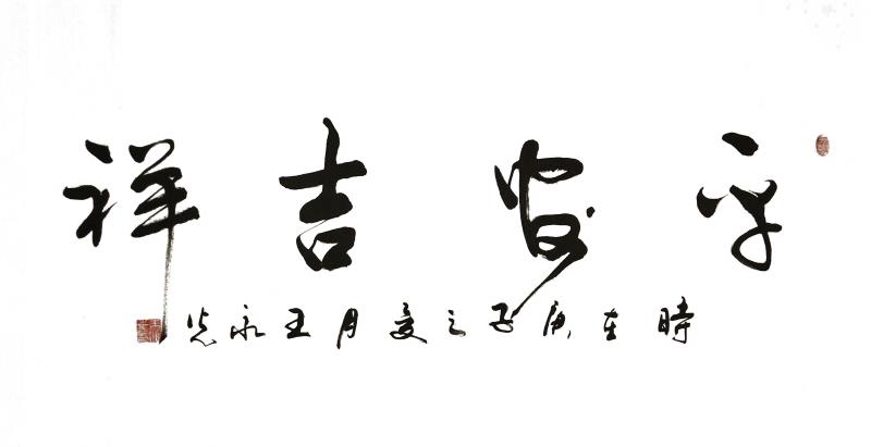 【健康文明伴我行】——新时代文艺先锋艺术家：王永光