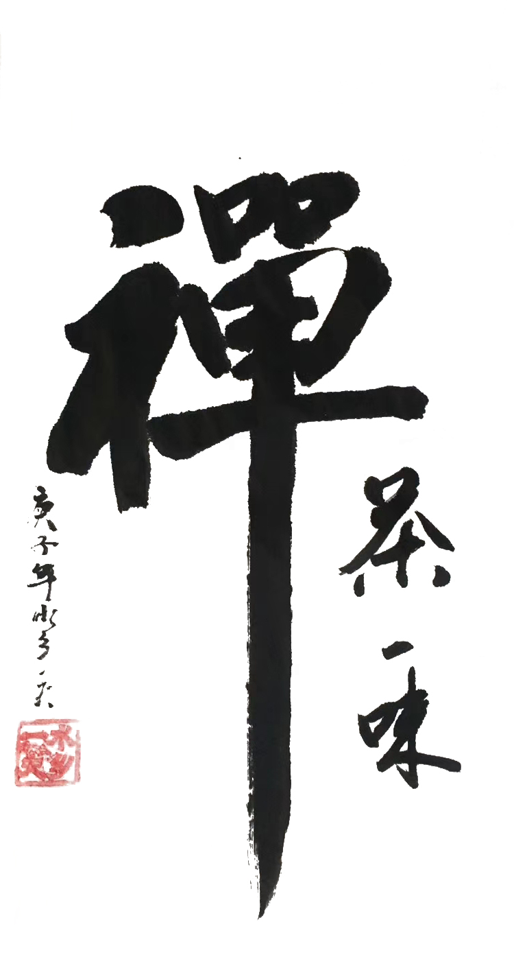 【健康文明伴我行】——新时代文艺先锋艺术家：吴永留