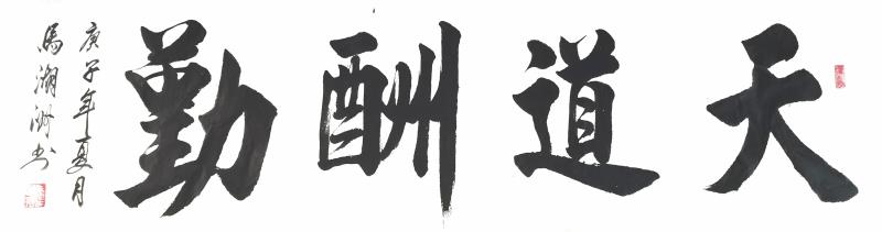 【健康文明伴我行】——新时代文艺先锋艺术家：馬湖洲