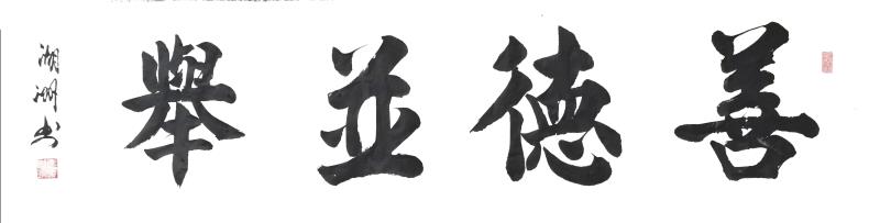 【健康文明伴我行】——新时代文艺先锋艺术家：馬湖洲
