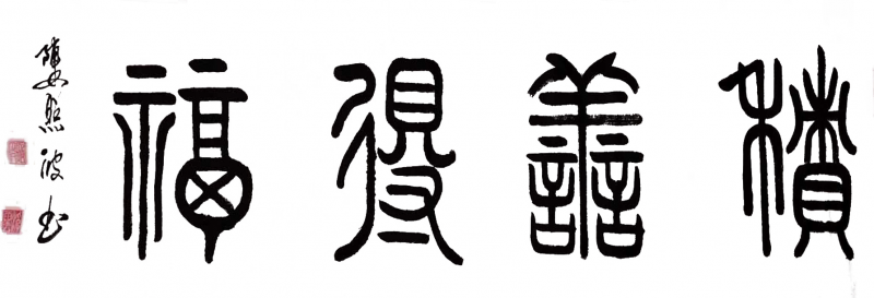 【健康文明伴我行】——新时代文艺先锋艺术家：陈照波