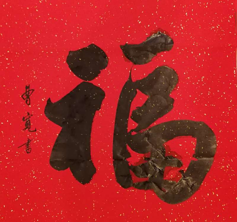 【健康文明伴我行】——新时代文艺先锋艺术家：曹宽