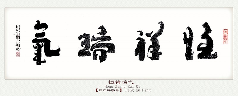 【健康文明伴我行】——新时代文艺先锋艺术家：彭许屏