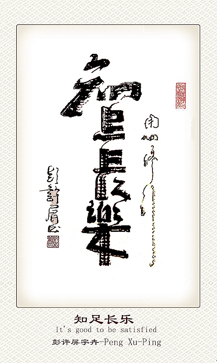 【健康文明伴我行】——新时代文艺先锋艺术家：彭许屏