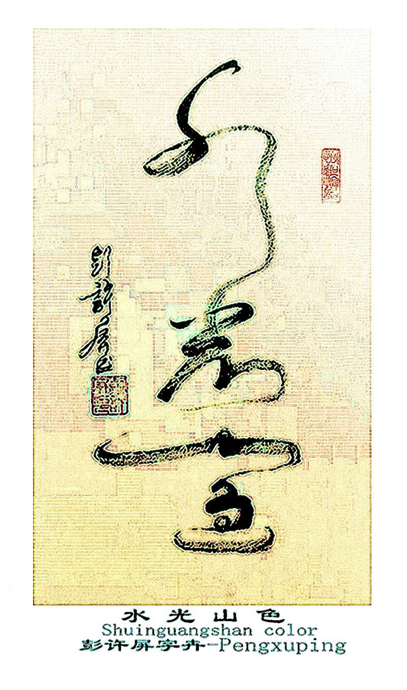 【健康文明伴我行】——新时代文艺先锋艺术家：彭许屏