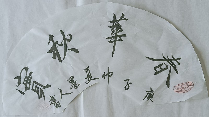 【健康文明伴我行】——新时代文艺先锋艺术家：付元成