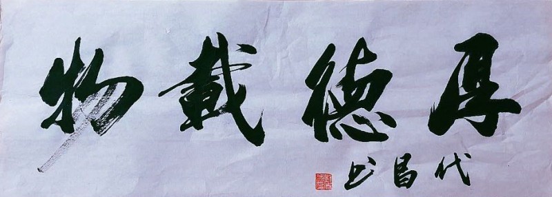 刘代昌——中宣盛世国际书画院研究员、著名书画家