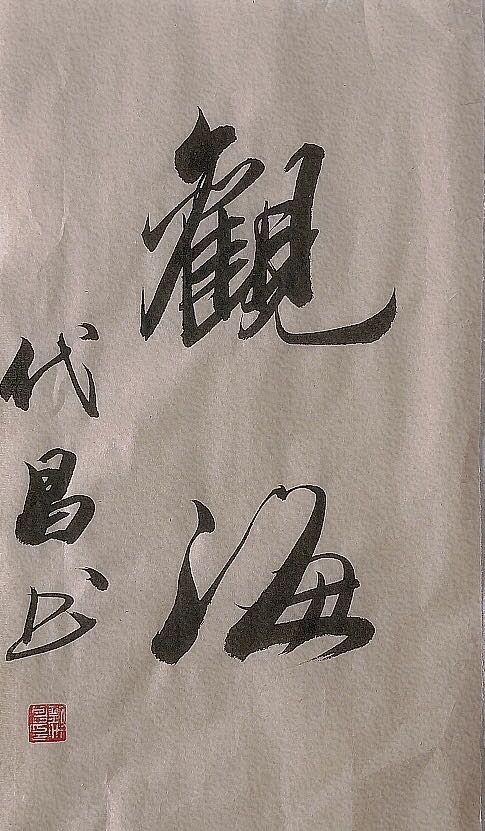 刘代昌——中宣盛世国际书画院研究员、著名书画家