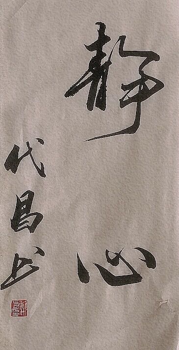 刘代昌——中宣盛世国际书画院研究员、著名书画家