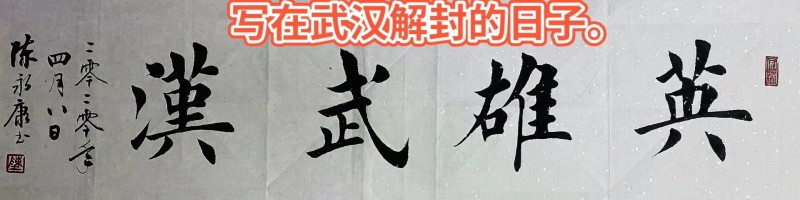 【健康文明伴我行】——新时代文艺先锋艺术家：陈永康