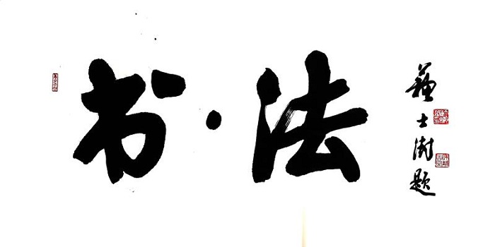  当书法遇上法律，会擦出怎样的火花？2020年7月11日，由司法部普法与依法治理局和法治日报社共同主办、法报文化传媒（北京）有限公司和北京千音文化传媒有限公司联合承办的“书·法”系列活动正式启动。 “书·法”活动旨在为创新法治宣传教育，多开一点脑洞、多花一点心思、多出一点力量、多做一点贡献，引领和推动更多的人拿起笔来学法、写法，在不断“书·法”过程中，提升自身的法治素养，在全社会弘扬法治精神。 “书·法”活动以书写《中华人民共和国民法典》法条开笔，未来将对准更多的法律。 民法典第九百七十六条 合伙人对合伙期限没有约定或者约定不明确，依据本法第五百一十条的规定仍不能确定的，视为不定期合伙。 合伙期限届满，合伙人继续执行合伙事务，其他合伙人没有提出异议的，原合伙合同继续有效，但是合伙期限为不定期。 合伙人可以随时解除不定期合伙合同，但是应当在合理期限之前通知其他合伙人。 杜京来，司法部直属机关原工会主席，中央国家机关书法家协会理事。参加中国文化进万家、全国法治书画摄影展、“同舟共济、携手抗疫”国家机关干部职工书画网络邀请展等活动。