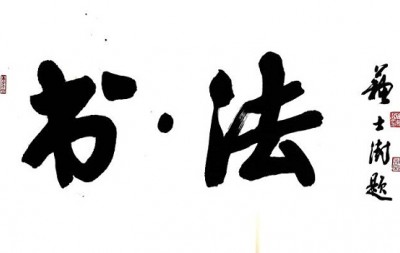 书·法|杜京来:民法典第九百七十六条