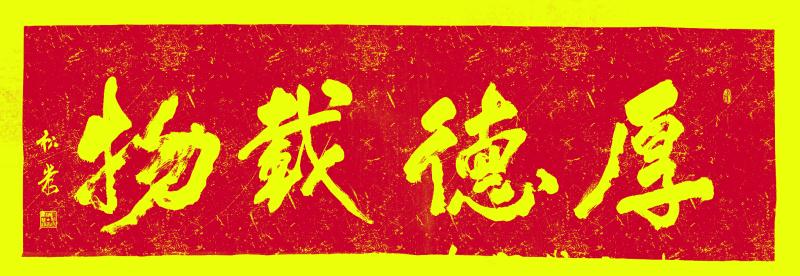 中国楹联学会中宣盛世文化艺术交流中心书画风采展示——刘  燚