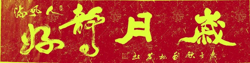 中国楹联学会中宣盛世文化艺术交流中心书画风采展示——刘  燚