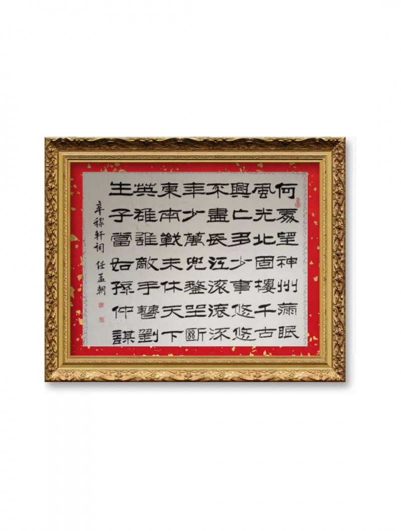 中国楹联学会中宣盛世文化艺术交流中心书画风采展示——任孟朝