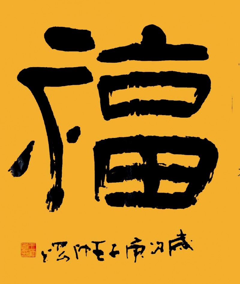 中国楹联学会中宣盛世文化艺术交流中心书画风采展示——王仲刚