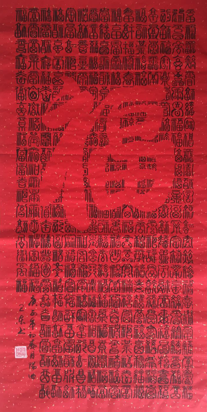 中国楹联学会中宣盛世文化艺术交流中心书画风采展示——樊卫东