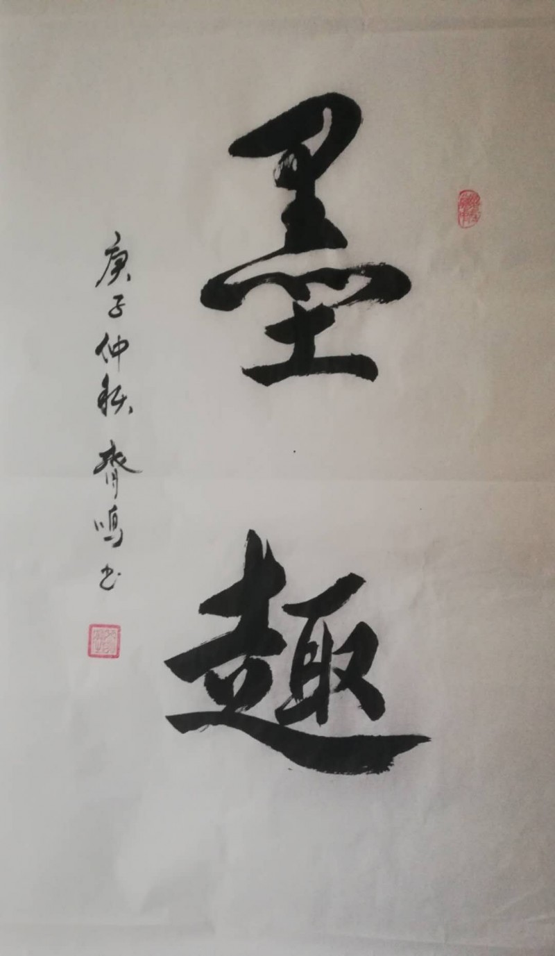 中国楹联学会中宣盛世文化艺术交流中心书画风采展示——齐鸣