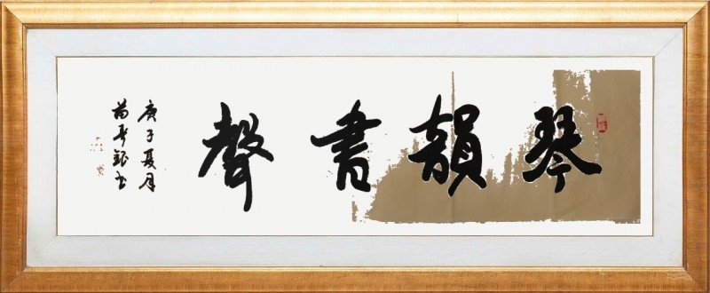 中国楹联学会中宣盛世文化艺术交流中心书画风采展示——苗春银