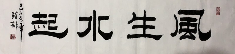 中国楹联学会中宣盛世文化艺术交流中心书画风采展示——隋郁