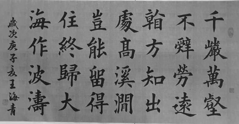 中国楹联学会中宣盛世文化艺术交流中心书画风采展示——王海青
