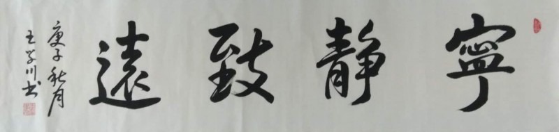 中国楹联学会中宣盛世文化艺术交流中心书画风采展示——王学川