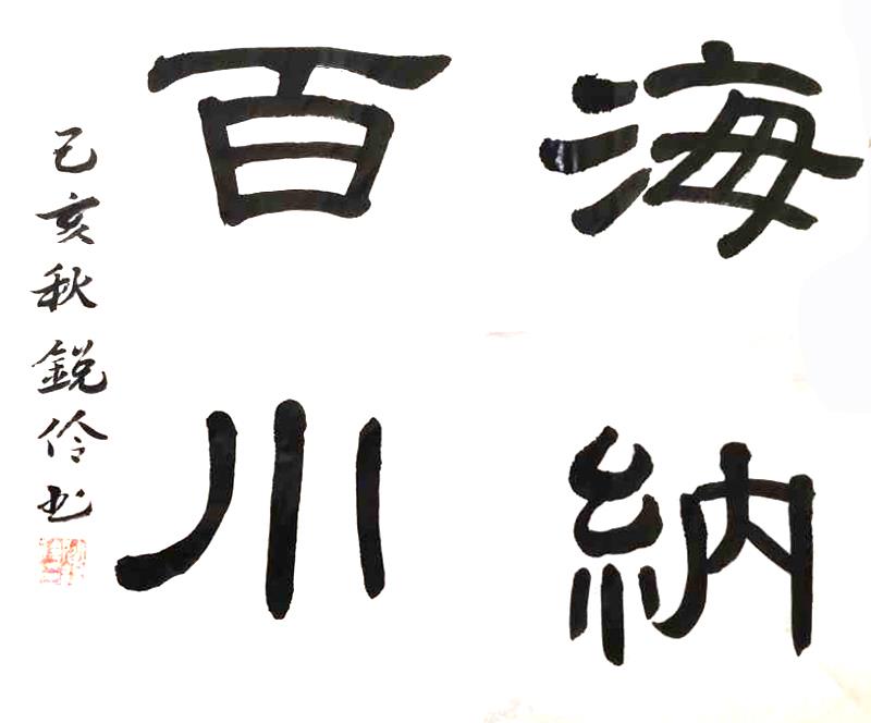 中国楹联学会中宣盛世文化艺术交流中心书画风采展示——闫锐伶