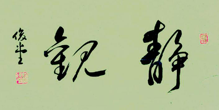 中国楹联学会中宣盛世文化艺术交流中心书画风采展示——刘俊堂