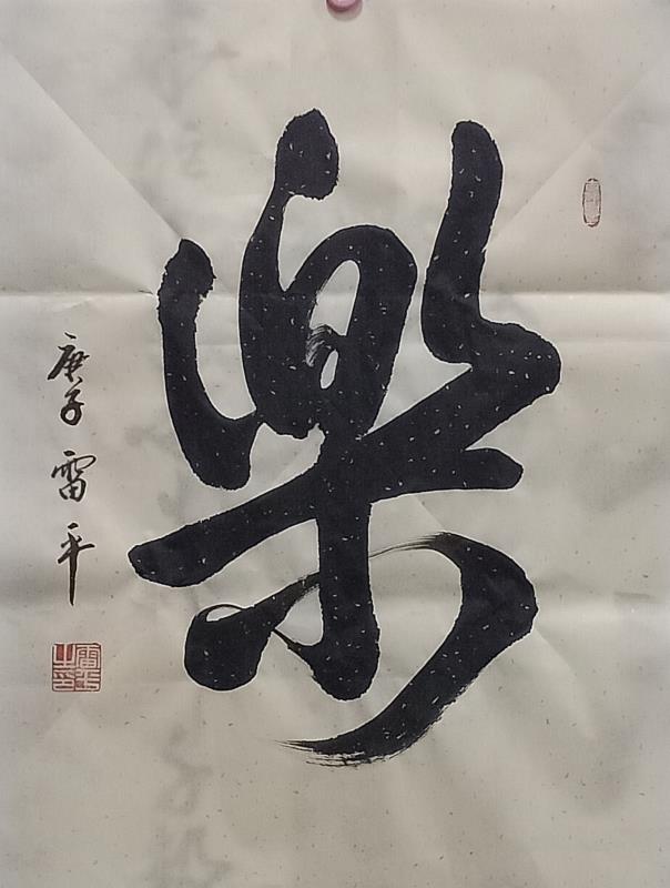 中国楹联学会中宣盛世文化艺术交流中心书画风采展示——雷平