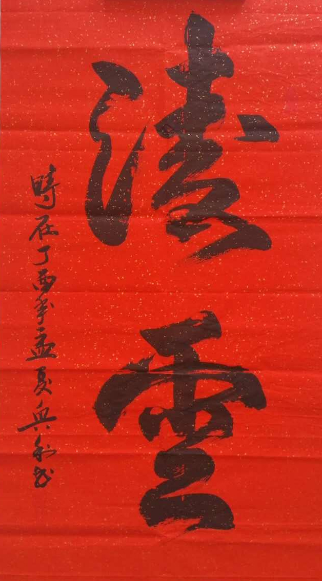 中国楹联学会中宣盛世文化艺术交流中心书画风采展示——王兴利