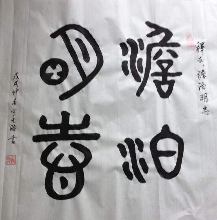 中国楹联学会中宣盛世文化艺术交流中心书画风采展示——宋元浩