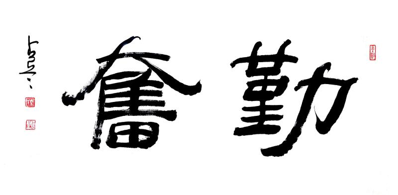 中国楹联学会中宣盛世文化艺术交流中心书画风采展示——马占兵