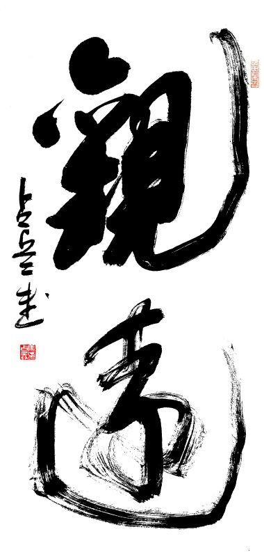 中国楹联学会中宣盛世文化艺术交流中心书画风采展示——马占兵