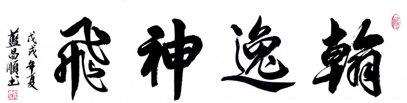 中国楹联学会中宣盛世文化艺术交流中心书画风采展示——蓝昌顺