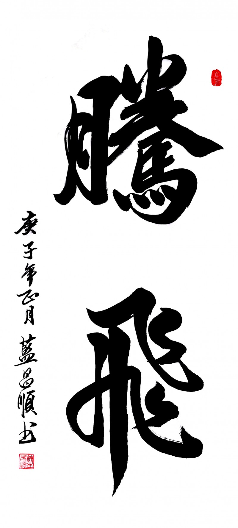 中国楹联学会中宣盛世文化艺术交流中心书画风采展示——蓝昌顺