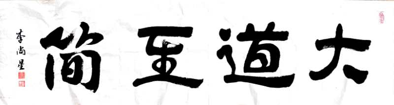 中国楹联学会中宣盛世文化艺术交流中心书画风采展示——李尚星