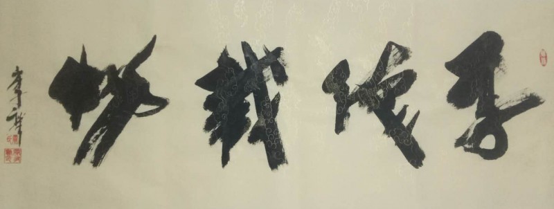中国楹联学会中宣盛世文化艺术交流中心书画风采展示——贾有寿