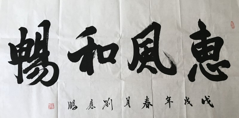 中国楹联学会中宣盛世文化艺术交流中心书画风采展示——刘应鹏