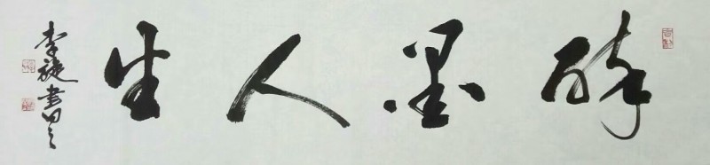 中国楹联学会中宣盛世文化艺术交流中心书画风采展示——李旋