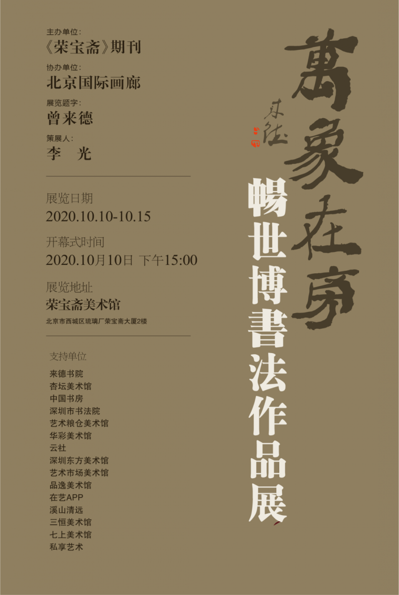 万象在旁——畅世博书法作品展在荣宝斋美术馆开幕