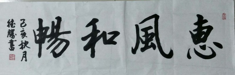 中国楹联学会中宣盛世文化艺术交流中心书画风采展示——芦德胜