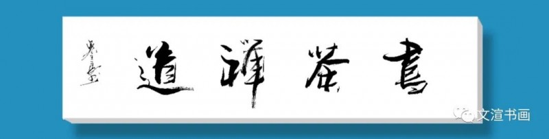 中国楹联学会中宣盛世文化艺术交流中心书画风采展示——吴全良