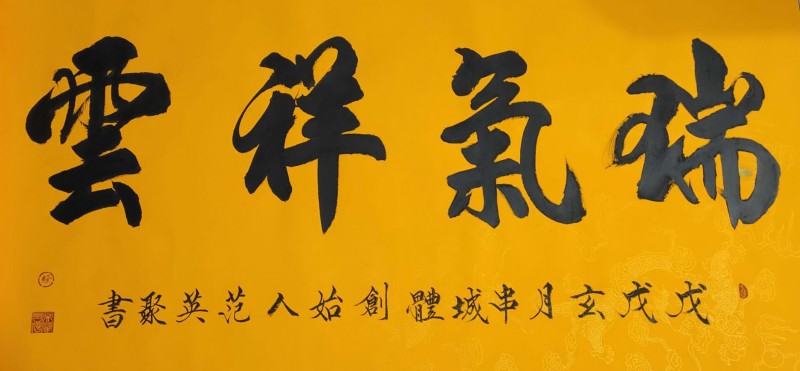 中国楹联学会中宣盛世文化艺术交流中心书画风采展示——范英聚